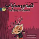 کتاب قصهٔ سنجاب= The story of squirrel