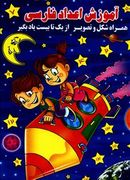 کتاب آموزش اعداد فارسی همراه شکل و تصویر از یک تا بیست یاد بگیر