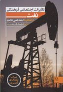 کتاب تاثیرات اجتماعی فرهنگی نفت در گفتگو با احمد کعبی‌فلاحیه
