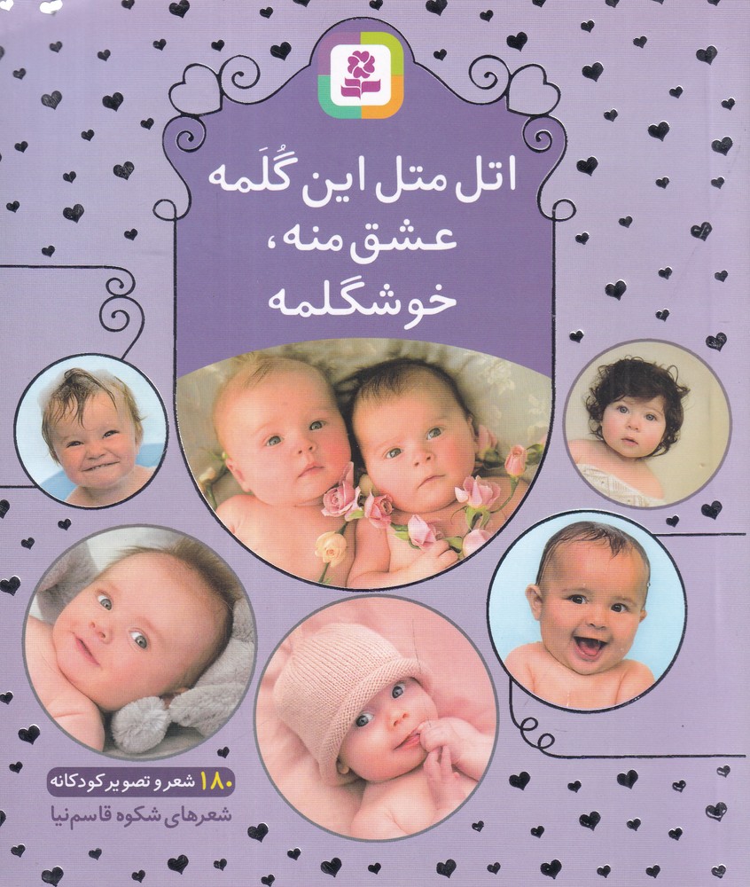 اتل متل این گلمه، عشق منه، خوشگلمه