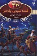 کتاب ۶۸ قصه شیرین پارسی