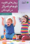 کتاب روش‌های تقویت توجه و تمرکز در کودکان