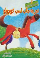 کتاب تجربه جالب اسب کوچولو