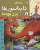 کتاب داستان‌های دایناسورها برای بچه‌ها