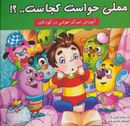 مملی حواست کجاست؟