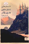 کتاب داستان‌های کوتاه از دنیای جادویی هری پاتر