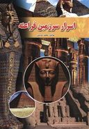 کتاب اسرار فراعنهٔ مصر