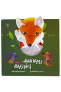 کتاب روباه کلک، زاغو زبلک