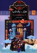 داستانهایی از هزارو یکشب (۱)