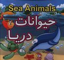 کتاب حیوانات دریا = Sea animals