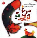 مرغ قوقولی‌قو