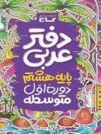 کتاب دفتر عربی هشتم