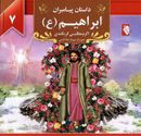 ابراهیم(ع)