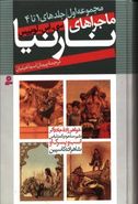 طرح جلد کتاب ماجراهای نارنیا (جلد ۱تا۴) کتاب ماجراهای نارنیا (جلد ۱تا۴)