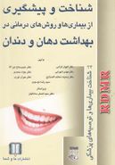 کتاب بهداشت دهان و دندان- شناخت بیماری‌ها