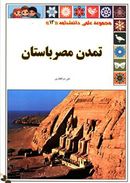 کتاب تمدن مصر
