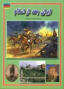 کتاب ایران بعد از اسلام