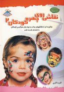کتاب دنیای هنر نقاشی روی چهره کودکان ۲