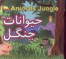 کتاب حیوانات جنگل = Animals jungle