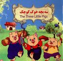 کتاب سه بچه خوک کوچک= ‭The three little pige