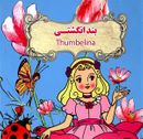 بند انگشتی= ‭Thumelina