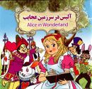 کتاب آلیس در سرزمین عجایب = Alice in Wonderland