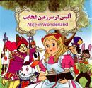 آلیس در سرزمین عجایب = Alice in Wonderland