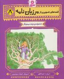 کتاب شاهزاده و درخت معجزه گر