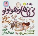 نی‌نی‌ها و هولولو (نی‌نی دختری)