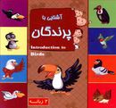 کتاب آشنایی با پرندگان = Introduction to Birds