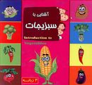 کتاب آشنایی با سبزیجات ۲ زبانه