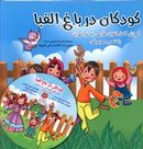 کتاب کودکان در باغ الفبا