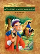 تو خوب نیستی که دهی را خوب نمیدانی