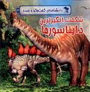کتاب شگفت‌انگیزترین دایناسورها
