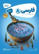 کتاب فارسی هشتم کارپوچینو گاج