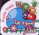 کتاب قطار میوه‌ها = Fruits train