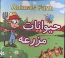 کتاب حیوانات مزرعه = Animals farm