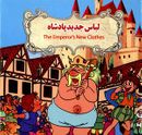 لباس جدید پادشاه =The Emperor's new clothes