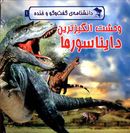 کتاب وحشت انگیزترین دایناسورها