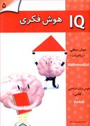 کتاب هوش فکری (۵ سال)