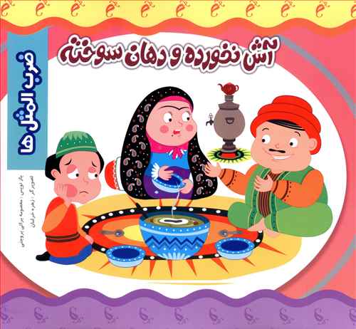 طرح جلد کتاب آش نخورده و دهان سوخته کتاب آش نخورده و دهان سوخته