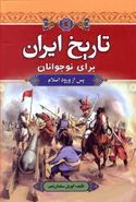 کتاب تاریخ ایران برای نوجوانان (پس از ورود اسلام)