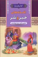 کتاب مجموعه افسانه‌های ایرانی ۱ (افسانه‌های خیر و شر)