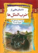 داستان‌هایی از ضرب‌المثلها