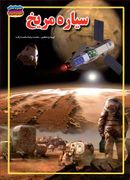 کتاب سیاره مریخ