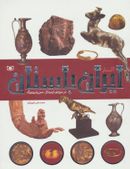 کتاب آثار ایران باستان در موزه ارمیتاژ - سنپترزبورگ