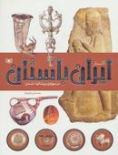 کتاب آثار ایران باستان در موزه بریتانیا-لندن