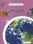 دانش‌نامهٔ کودک و نوجوان (کرهٔ زمین)