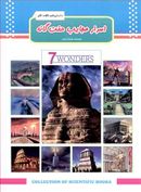 اسرار عجایب هفتگانه= 7WONDERS