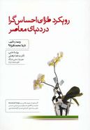 رویکرد طراحی احساس‌گرا در دنیای معاصر